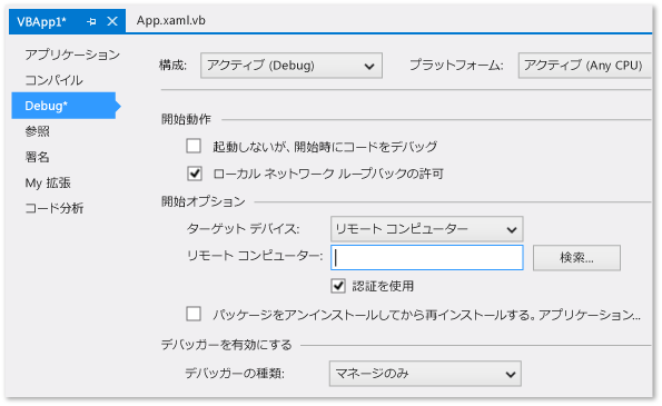 C# / VB プロジェクトのデバッグ プロパティ ページ