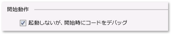 C#/VB デバッグ起動アプリケーション プロパティ