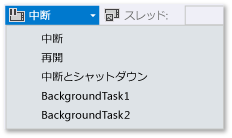 中断タスク、再開タスク、終了タスク、およびバックグラウンド タスク