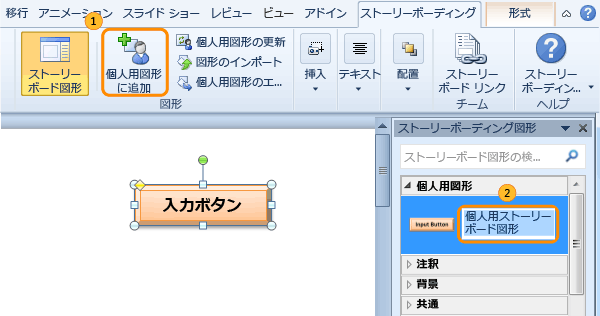 [個人用図形] カテゴリへのカスタム図形の保存