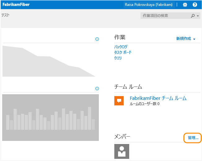 チームまたはチーム プロジェクトのメンバーの管理