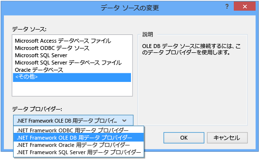 データ プロバイダーを OLE DB に変更