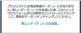 [新しいデータ ソースの追加]