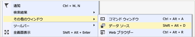 [表示]、[その他のウィンドウ]、[データ ソース]