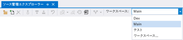 ソース管理エクスプローラーでのワークスペースの切り替え