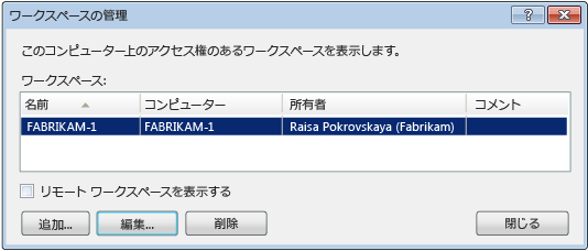 [ワークスペースの管理] ダイアログ ボックス