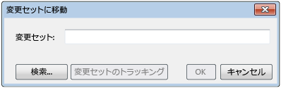 [変更セットに移動] ダイアログ ボックス