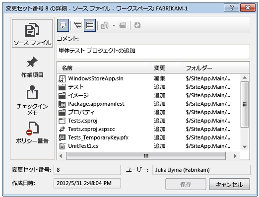 [変更セットの詳細] ダイアログ ボックス