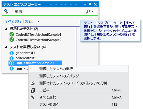 自動テストを実行している単体テスト エクスプローラー