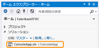 チーム エクスプローラーのホーム ページからソリューションを開く