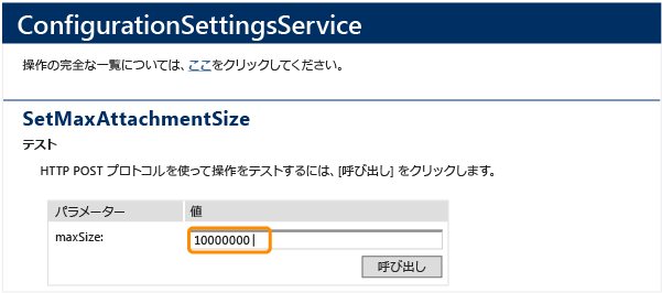 SetMaxAttachmentSize、ConfigurationSettingsService