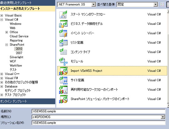 VSeWSS の Visual Studio 2010 へのインポート