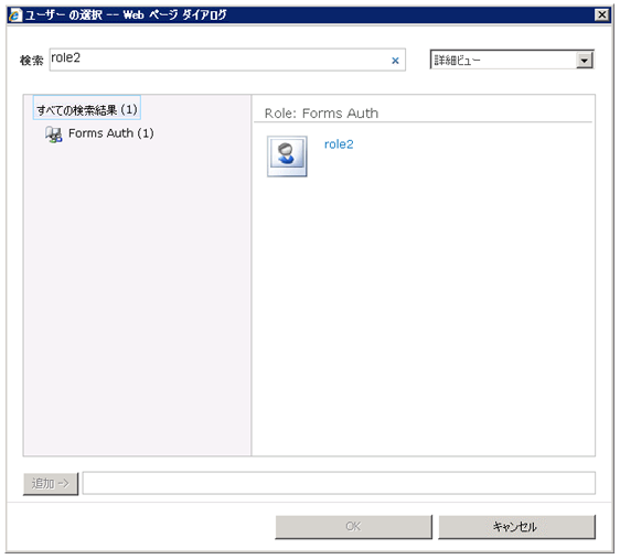 ユーザー選択ウィンドウでの role2 の検索