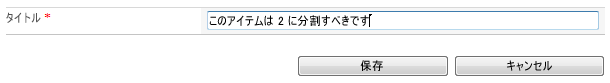 新しいアイテムの追加