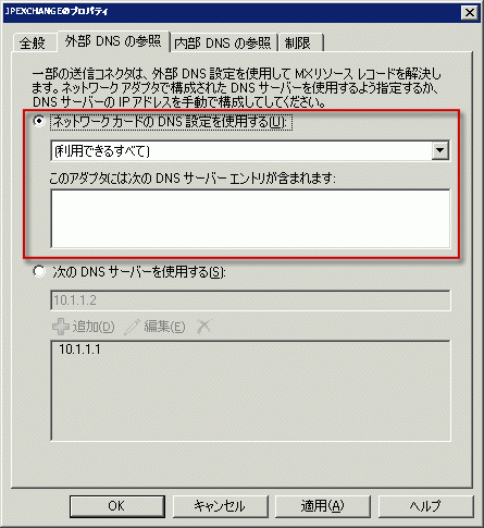 ネットワーク カードを使用するように設定された外部の DNS の参照