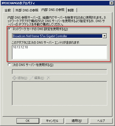 ネットワーク アダプターを使用するように設定された内部の DNS の参照