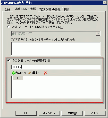 特定のサーバーを使用するように設定された外部の DNS の参照