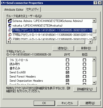 ADSI Edit の [送信コネクタのセキュリティ] タブ