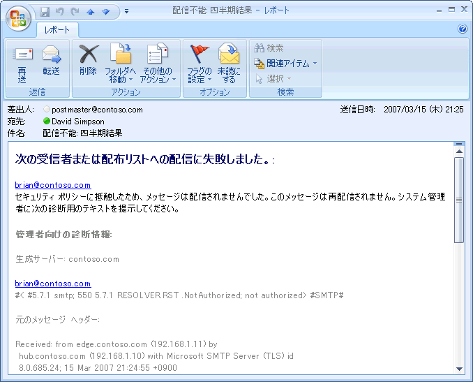 同じサーバーによって生成された NDR および拒否されたメッセージ