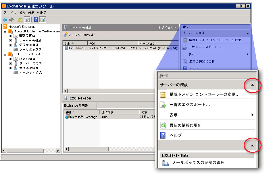 操作ウィンドウを表示する Exchange 管理コンソール