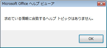 Microsoft Office ヘルプ ビューアのエラー メッセージ