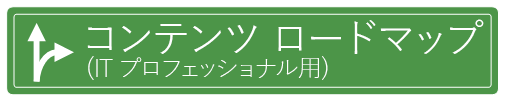 IT 担当者向けのコンテンツ ロードマップ (バナー イメージ)