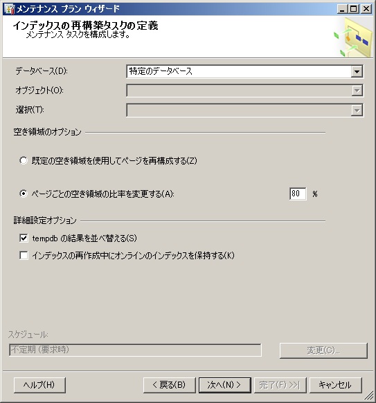 [インデックスの再構築タスクの定義] ページ