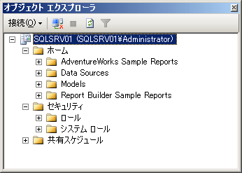 レポート サーバーが表示されたオブジェクト エクスプローラ