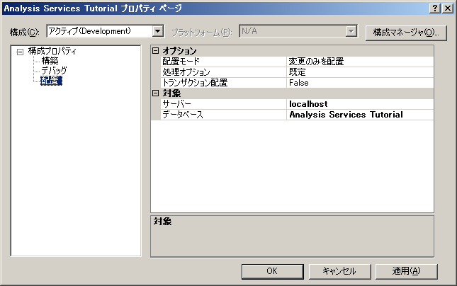 [Analysis Services チュートリアル プロパティ ページ] ダイアログ