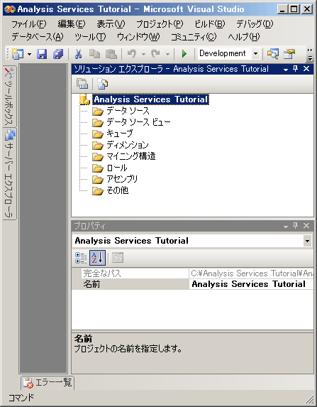 Analysis Services のチュートリアル プロジェクト