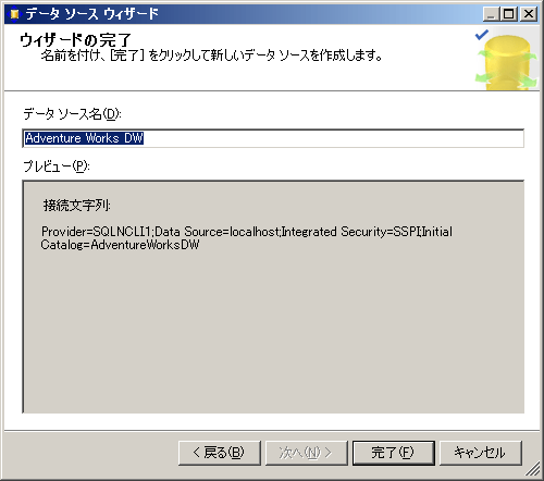 データ ソース ウィザードの [ウィザードを完了しています] ページ