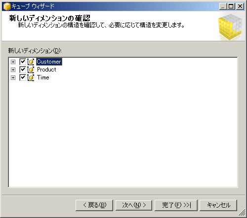 キューブ ウィザード : 新しいディメンションの確認