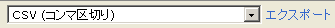 エクスポート形式