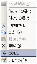 コンテキスト メニューを右クリックして [式] を選択