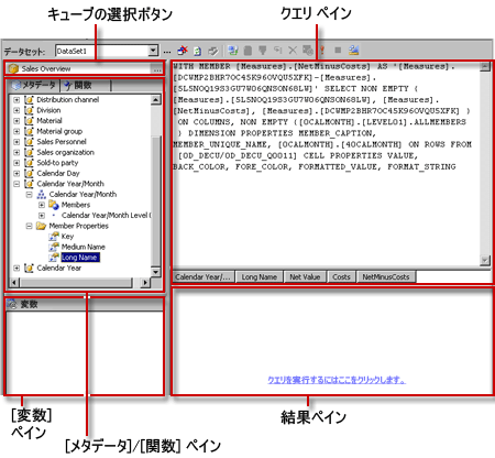 クエリ ビューの SAP BW MDX クエリ デザイナ