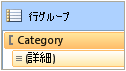 行グループ、既定で動的メンバ