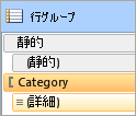 行グループ、詳細設定モードで静的メンバ