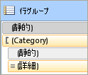 行グループ、詳細設定、グループ ヘッダーなし。