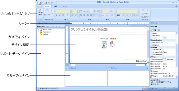 レポート ビルダ 2.0 のデザイン ビュー