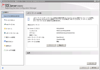 Reporting Services 構成ツール
