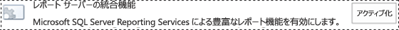 Reporting Services 機能はアクティブになっていません