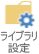 SharePoint 2013: ライブラリ設定アイコン