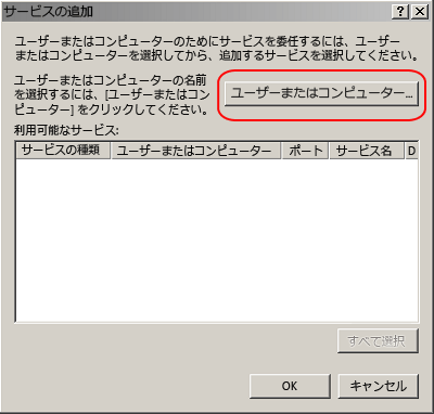 Active Directory の [サービスの追加] ページ