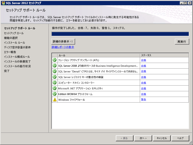 ファイアウォールに警告が表示された SQL セットアップ サポート ルール