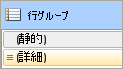 行グループ、既定のテーブル用の詳細設定