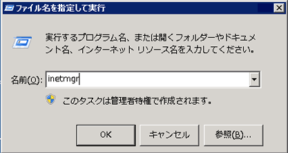 inetmgr exe を使用した run コマンドのスクリーンショット