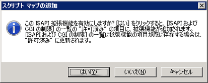 ISAPI 拡張機能追加の確認のスクリーンショット