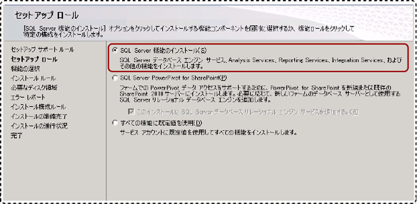 [セットアップ ロール] の [SQL Server 機能のインストール]