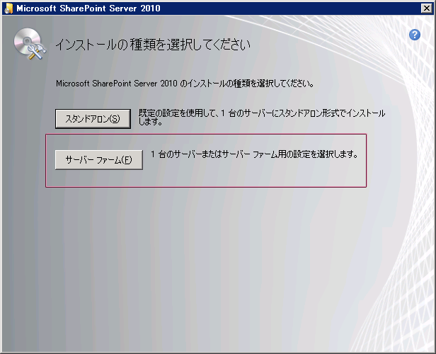 GMNI_SetupUI_SharePoint2010InstallType