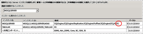 SQL のアンインストール: インスタンスの選択